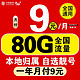  中国移动 流量卡 一年月付9元80G流量+选号+本地归属　