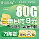 中国移动 一年月付 9元享188g流量2000分钟亲情通话移动流量卡5g全国通用无限量不限速