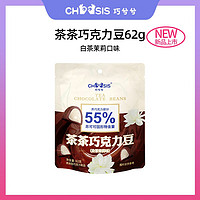 巧兮兮（chocsis）巧兮兮chocsis茶茶巧克力豆62g红茶松露型黑巧小零食 白茉莉62g