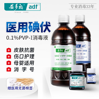 安多福 0.1%PVP-I碘伏消毒液30ml*3瓶+60支医用棉签