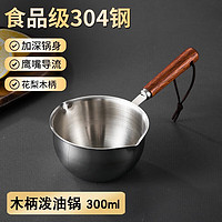 拜杰泼油锅木柄  300ML大号热油小锅小铁锅煎蛋锅迷你煎锅木柄平底锅