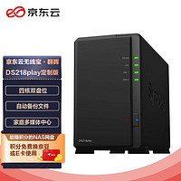 京东云 无线宝·群晖（Synology）DS218play 四核心 2盘位NAS网络存储服务器 （无内置硬盘 ）盘古lite