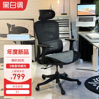 HBADA 黑白调 E1 双背人体工学椅 耀黑(3D扶手+2D头枕)