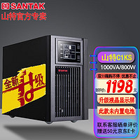 SANTAK 山特 UPS（SANTAK）C1KS不间断电源1000VA/800W