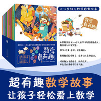 数学真有趣(套装共10册)3-6岁