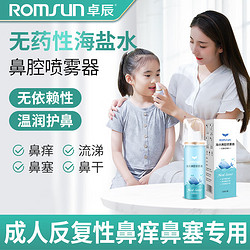 ROMSUN 卓辰 生理盐水鼻腔喷雾海盐水喷鼻成人儿童婴儿洗鼻器鼻炎喷剂等渗成人装60ML