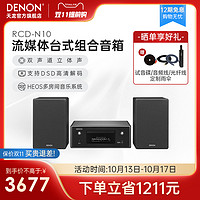 DENON 天龙 RCD-N10桌面台式音箱HIFI迷你组合音响家用CD功放一体机