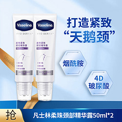 Vaseline 凡士林 特润修护柔珠紧致颈部精华露50ml*2