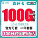 中国移动 青环卡19元100G全国通用流量不限速100分钟