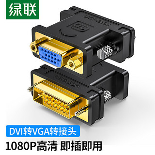 UGREEN 绿联 DVI公转VGA母转接头 DVI-I/DVI24+5高清转换器连接线 台式主机电脑显卡接显示器投影仪 20122