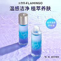 FLAMINGO 火烈鸟 温感卸妆油温和保湿不刺激修护温感去污净透纯净官方正品