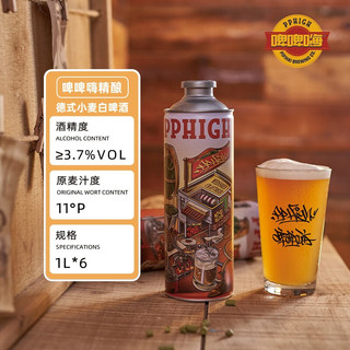  啤啤嗨 精酿原浆 德式小麦白啤酒  礼盒装 1000mL