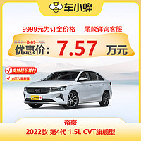 GEELY AUTO 帝豪 2022款 第4代 1.5L CVT旗舰型 车小蜂新车汽车买车订金