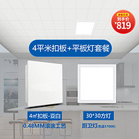 CHNT 正泰 集成吊顶铝扣板嵌入式厨房卫生间吊顶天花板材料全套4平米扣板+平板灯