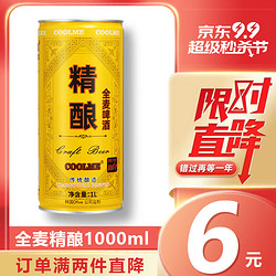 CoolMe 全麦精酿啤酒 1L