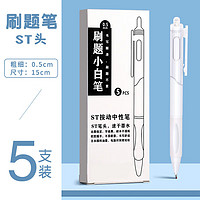 刷题笔ins高颜值按动中性笔 一盒5支装 ST笔尖0.5mm