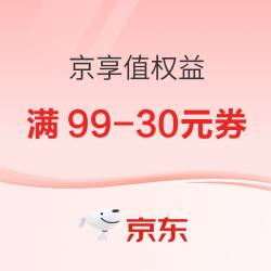 京东 京享值 领满99-30元酒水券