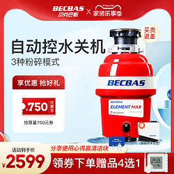 BECBAS 贝克巴斯 E-MAX 垃圾处理器