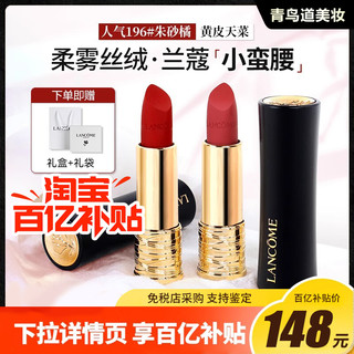 LANCOME兰蔻口红196胡萝卜色小蛮腰菁纯雾面唇膏274粉金管888289礼盒