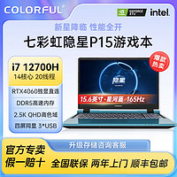 COLORFUL 七彩虹 隐星P15 i7-12700H RTX4060 2.5K 165Hz蓝色游戏笔记本电脑