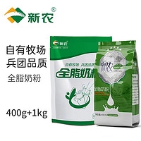 抖音超值购：新农 奶粉1kg+400g组合装纯奶粉天然牧场奶源