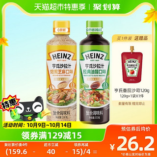 88VIP：Heinz 亨氏 X超级猩猩沙拉汁礼盒0蔗糖芝麻汁牛油果油醋汁水果沙拉200g*2