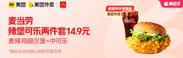 McDonald's 麦当劳 辣堡可乐两件套 外卖券