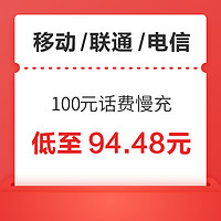 好价汇总：移动/联通/电信 100元话费慢充 72小时内到账