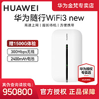 抖音超值购：HUAWEI 华为 随行WiFi 3 new 天际通版 4G全网通 随身wifi 无线网卡