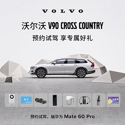 VOLVO 沃尔沃 V90CC 预约试驾 享至高4067元礼品