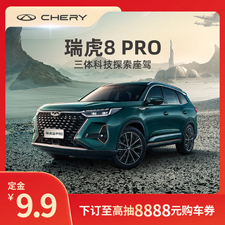 CHERY 奇瑞 瑞虎8 PRO 24款 冠军版 390T 自动四驱傲视版7座 定金