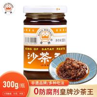 皇牌 KING BRAND）沙茶王300g 沙爹酱沙茶面酱火锅蘸酱 汕头市非物质文化遗产