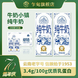 乍甸 24盒250ml云南乍甸牛奶小镇250*24纯牛奶