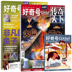 《好奇号杂志》（2023年10月刊，共2册，送双语小册子）