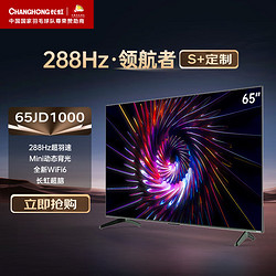 CHANGHONG 长虹 电视65JD1000 S+65英寸288Hz领航者 4+64GB 240HzMEMC Mini分区控光4K平板液晶LED电视机