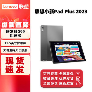 Lenovo 联想 小新Pad Plus 2023平板电脑 11.5英寸影音娱乐网课学习wifi版