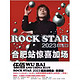 合肥站 | 伍佰 & China Blue ROCK STAR 2023 巡回演唱会 加场