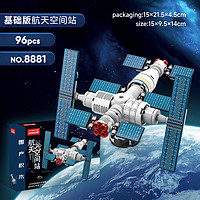 钒象智科儿童积木中国航天飞机航空火箭模型兼容积木立体拼插玩具男女 中国空间站（96颗粒）