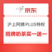 京东 沪上阿姨PLUS特权 5大特权免费领