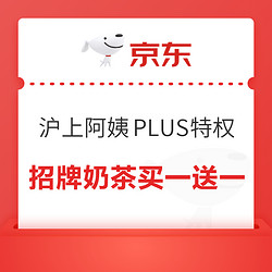 京东 沪上阿姨PLUS特权 5大特权免费领