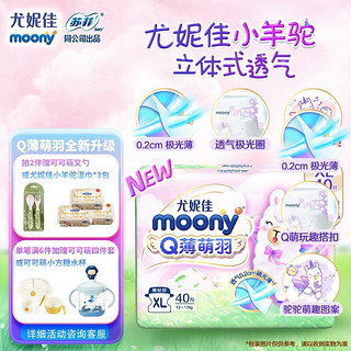 moony Q薄萌羽小羊驼 纸尿裤 XL40片