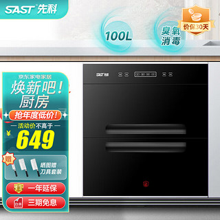 SAST 先科 二星级消毒柜 环保高温消毒+上下室分控（100L） 高温二星级 全国联保