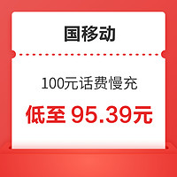 中国移动 100元话费慢充 72小时内到账