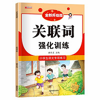 小学语文关联词专项训练用法大全知识积累手册1-6年级专项训练书