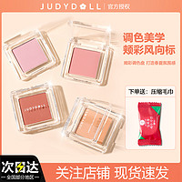 抖音超值购：JUDYDOLL 橘朵 单色腮红高光修容腮紫腮蓝蜜桃哑光显白滋色平价奶杏