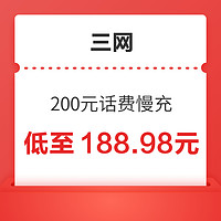 三网 200元话费慢充 72小时内到账