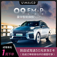 LYNK & CO 领克 定金 领克09EM-P性能版 豪华智能旗舰SUV 首次试驾送50元JD卡 具体车型以线下门店沟通确认为准