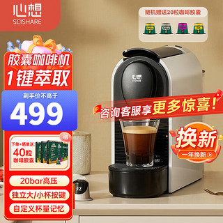 SCISHARE 心想 胶囊咖啡机意式美式浓缩咖啡机全自动胶囊机 兼容Nespresso等胶囊 黑色