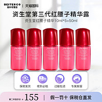 SHISEIDO 资生堂 日本资生堂红腰子精华10ml*5