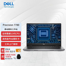 DELL 戴尔 Precision 7780 17英寸设计建模图形移动工作站笔记本i9-13950HX/64G/2T/RTX 4000 Ada 12G